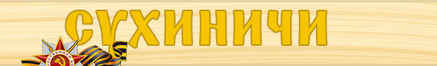 Официальный сайт Муниципального района «Сухиничский район» и городского поселения «ГОРОД СУХИНИЧИ»